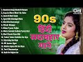 Live 90 S हिंदी सदाबहार गाने 90 S Hindi Gaane 90 S Evergreen Songs 9
