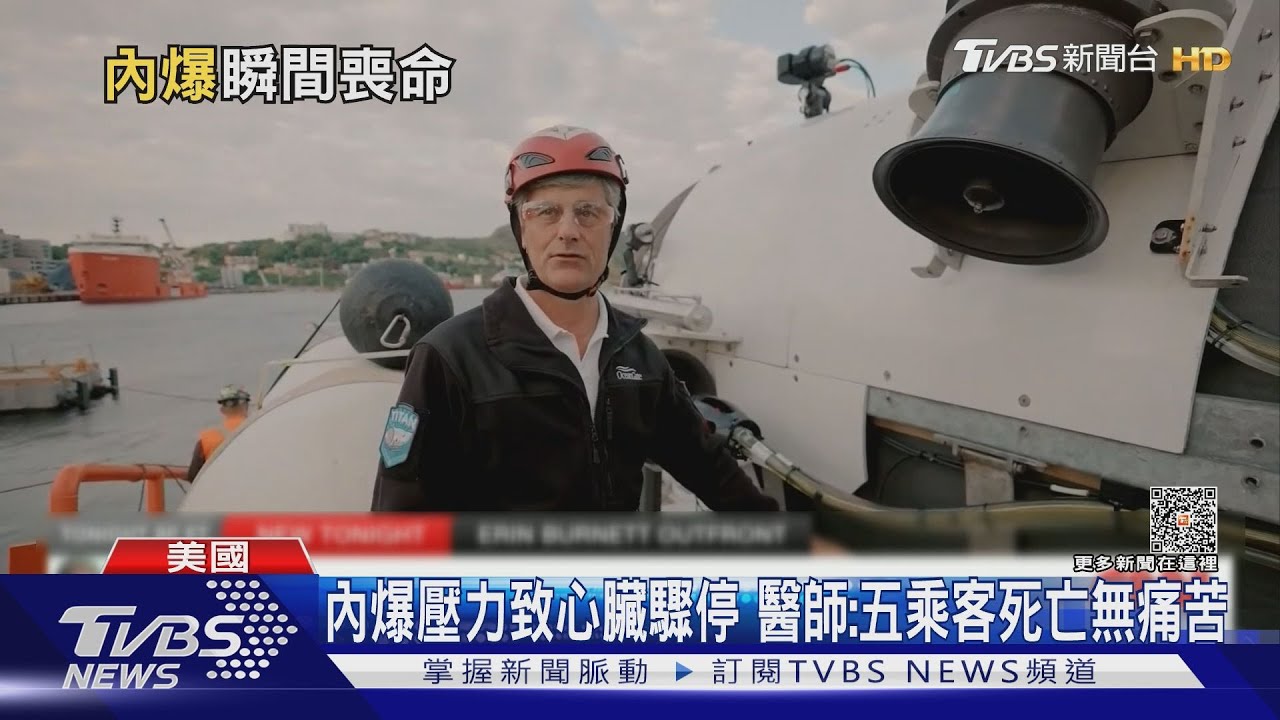 疑下海不到2HR就內爆!「泰坦號」乘客秒死無痛苦