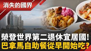 巴拿馬有多適合退休？食住行樂銀髮族樣樣有優惠 小吃攤像台灣自助餐 港式燒賣排隊塞爆樓梯間 從早吃到晚！｜李文儀 主持｜【消失的國界PART2】20260824｜#三立新聞