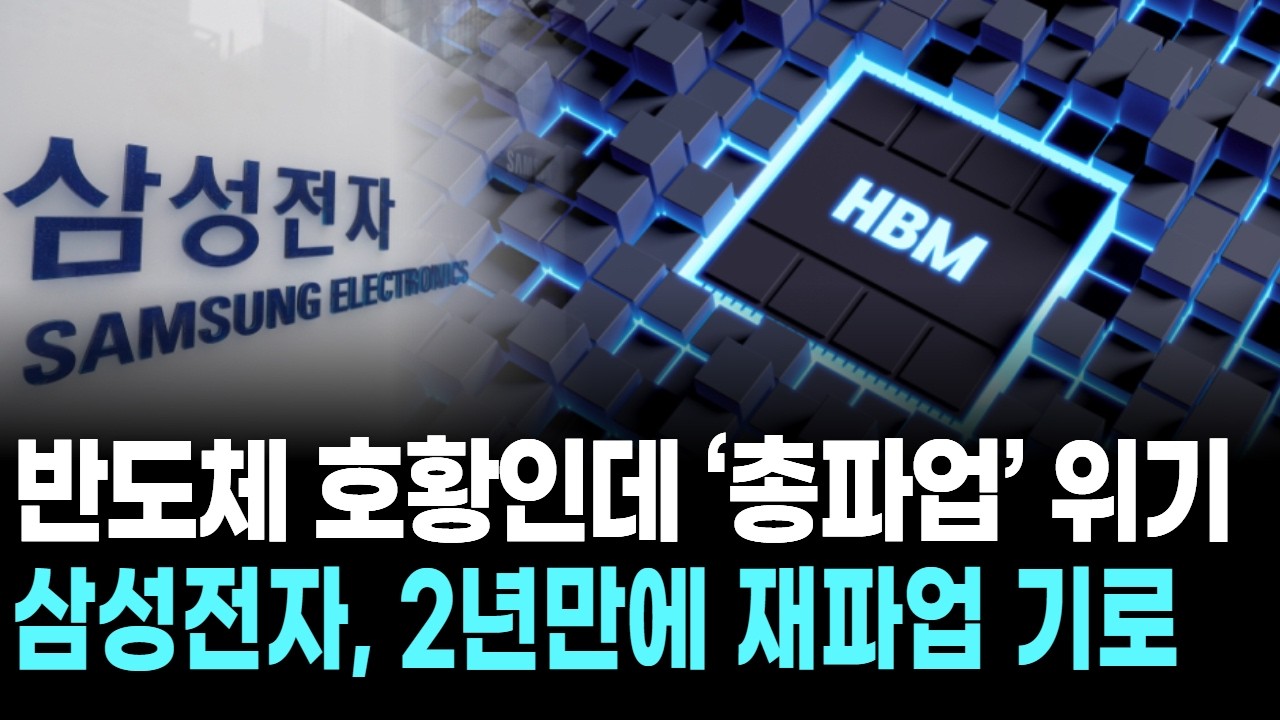 반도체 호황인데 ‘총파업’ 위기 …삼성전자, 2년만에 재파업 기로