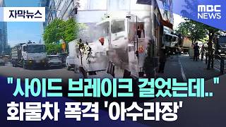 [자막뉴스] "사이드 브레이크 걸었는데.." 화물차 폭격에 '아수라장' (MBC뉴스)