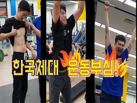 [영훈TV] 한국체육대학교 멸치 체대생들의 운동부심 브이로그(VLOG1편)