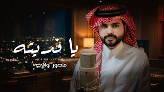 يا فديته - منصور الوايلي