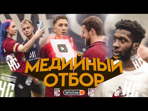 ИЩЕМ ИГРОКОВ В КОМАНДУ! T-killah, Крап, Эйтан, Mia Boyka - Отбор ФК НА СПОРТЕ