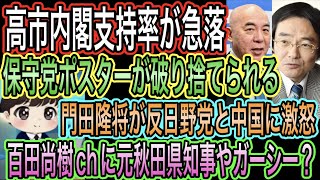 【日本保守党】ポスターが破り捨てられる／高市内閣支持率が急落／百田尚樹chにガーシー？／門田隆将が反日野党と中国に激怒