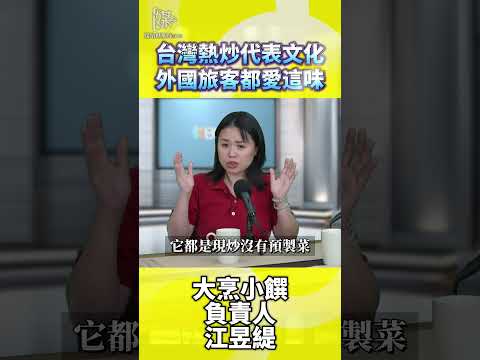 大烹小饌負責人談台灣熱炒文化魅力