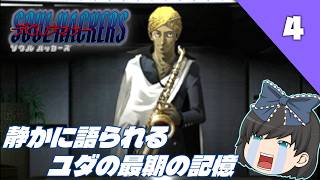 【デビルサマナーソウルハッカーズ（ＰＳ１）】名作と名高いRPG、初見でクリアを目指します！【ゆっくり実況】＃4