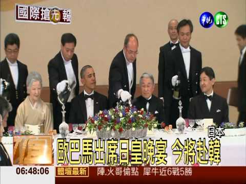 日皇宴請歐巴馬 今天前往南韓