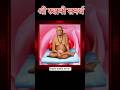 श्री स्वामीसमर्थमहाराज गुरूमंत्र Swami S