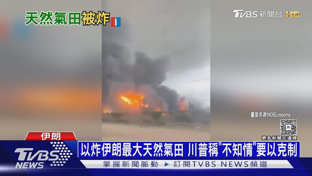 影音/以色列炸伊朗最大天然氣田 川普稱「不知情」要以克制