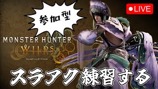 【モンハンワイルズOBT】4G振りにスラアク触ってみるのと2K配信テスト【参加型】2025.2.15