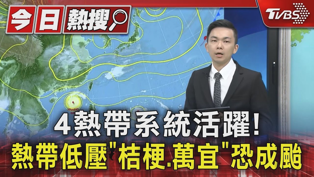 4熱帶系統活躍！熱帶低壓「桔梗、萬宜」恐成颱