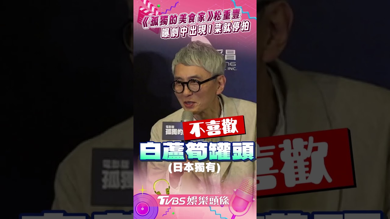 影音/《孤獨的美食家》松重豐來台喊肚子餓! 曝作品出現1菜「就停拍」