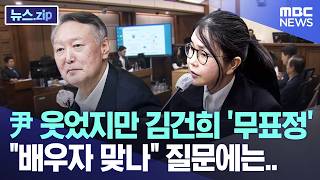 윤석열 배우자 맞습니까, 김건희 잠시 뜸들이더니.. [뉴스.zip/MBC뉴스]