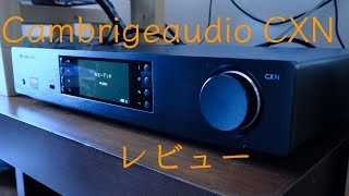 【オーディオ紹介】Cambrigeaudio CXN【プレイヤー編】