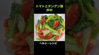 簡単！「トマトとチンゲン菜炒め」ヘルシーレシピ