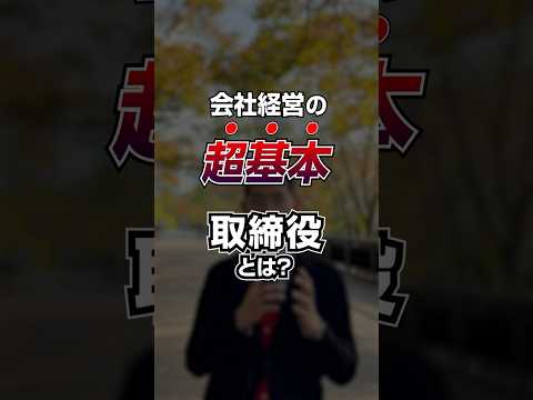 取締役とは何？ #willfu #起業 #ウィルフ #shorts #黒石健太郎 #取締役 #起業するには #起業塾 #会社設立 #会社経営 #役員 #社長