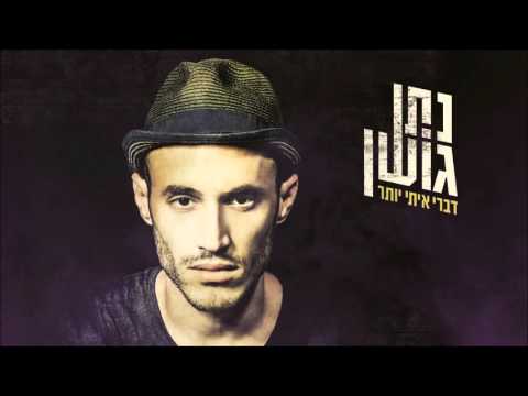 Nathan Goshen נתן גושן - אל תשכחי לחזור
