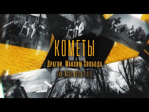 Драгни, Максим Свобода - Кометы (Fan-Made Music Video)