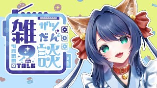 【雑談】お久しぶりです！３週間ぶりの配信！ちょいと雑談するよ🐕