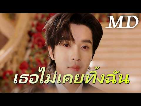 🔥เธอไม่เคยทิ้งฉัน(พากย์ไทย)丨ครบทุกตอน #ละครสั้น #shortmax #drama