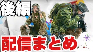 【虹六配信まとめ】全員のエイムと眠気が最高潮の後半戦