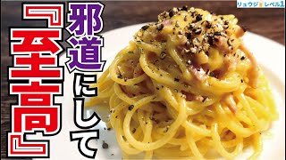 - 試作回数1000回越え、YouTubeで一番再生された至高のカルボナーラの作り方