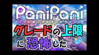 【PaniPani】♯1グレードの上限調べようとしたら終わり見えなそうで恐怖した！！　パラレルニクスパンドラナイト