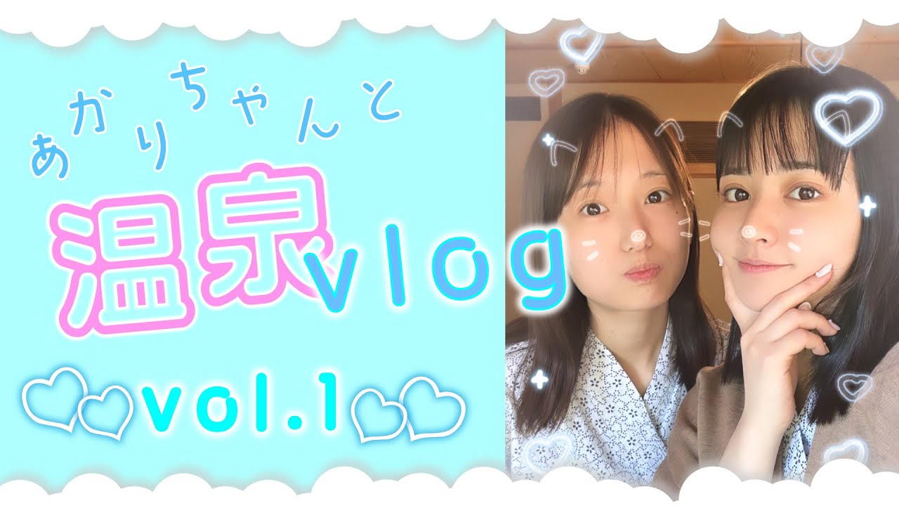 料理家とアイドルの温泉女子旅vlog♨️💖お部屋紹介｜おすすめの和菓子｜プレゼント交換