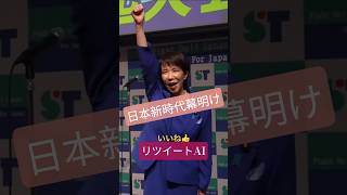 高市新総裁誕生！変わる日本！ #自民党 #総裁選 #政治
