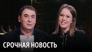 Совместное завявление Ксении Собчак и Андрея Нечаева об объединении усилий на выборах Президента РФ
