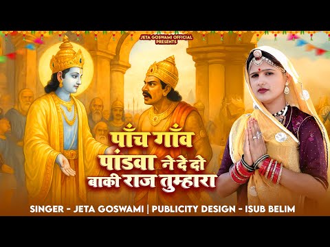 पांच गांव पांडवा ने देदो बाकी राज तुम्हारा// 5 Gav Pandva Ne Dedo Baki Raj Tumara // Jeta Goswami