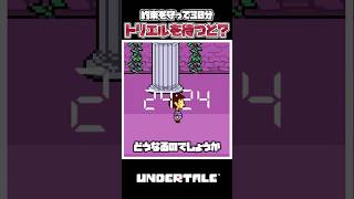 【UNDERTALE】トリエルを待ち続けるとどうなるのか検証＆一分紹介解説！【アンダーテール】#undertale #アンダーテール #deltarune #デルタルーン #小ネタ #あるある