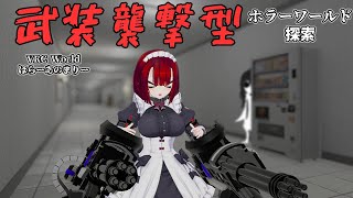 【 #VRChat 】武装襲撃型ホラーワールド探索【ほらーあのまりー】