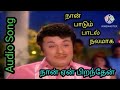 Mgr Naan Yen Piranthen Naan Padum Padal Tmsoundararajansongs Shankarganesh