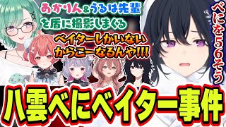 夢野あかりと一ノ瀬うるはを盾に撮影するベイター八雲べにを５６そうとする一ノ瀬うるは【一ノ瀬うるは/兎咲ミミ/如月れん/八雲べに/夢野あかり/甘結もか/ぶいすぽっ！/切り抜き】