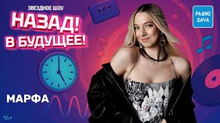Марфа в эфире шоу «Назад! В будущее!»: о контракте на салфетке, ИИ и шоу «Ну-ка, все вместе!»