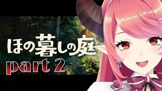 【ほの暮しの庭】田舎でのんびりスローライフ…？【part2】