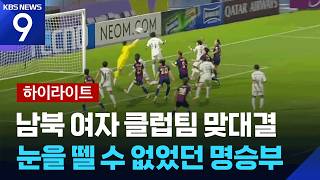 폭우보다 뜨거웠던 수원FC와 내고향 여자축구단의 축구 드라마 [9시 뉴스] / KBS 2026.05.20.