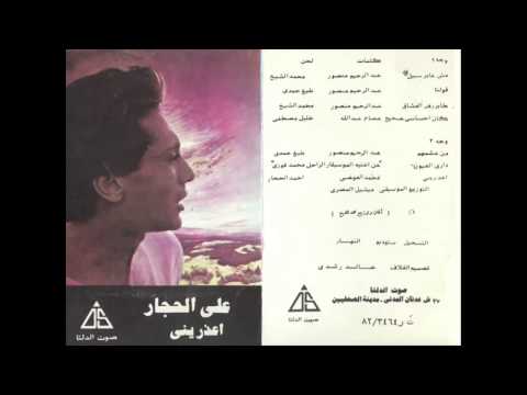 Ali El Hagar - Mesh 3aber Sabeel / على الحجار - مش عابر سبيل