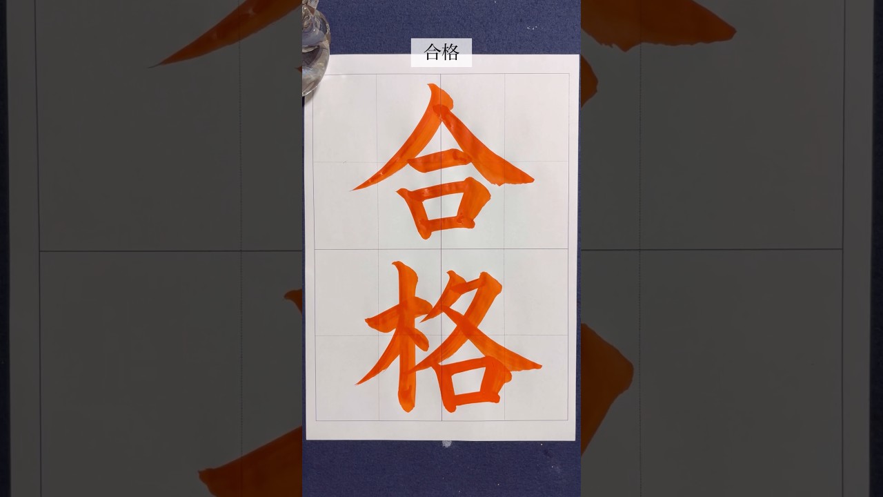『合格』 #calligraphy #書道 #合格 #shorts