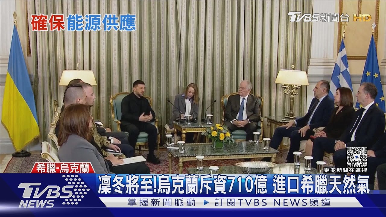 備戰凜冬來臨!烏克蘭斥資710億 進口希臘天然氣