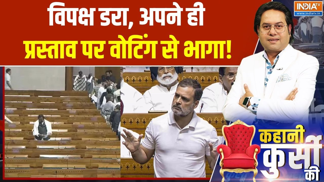 Parliament Session 2026: विपक्ष डरा, अपने ही  प्रस्ताव पर वोटिंग से भा