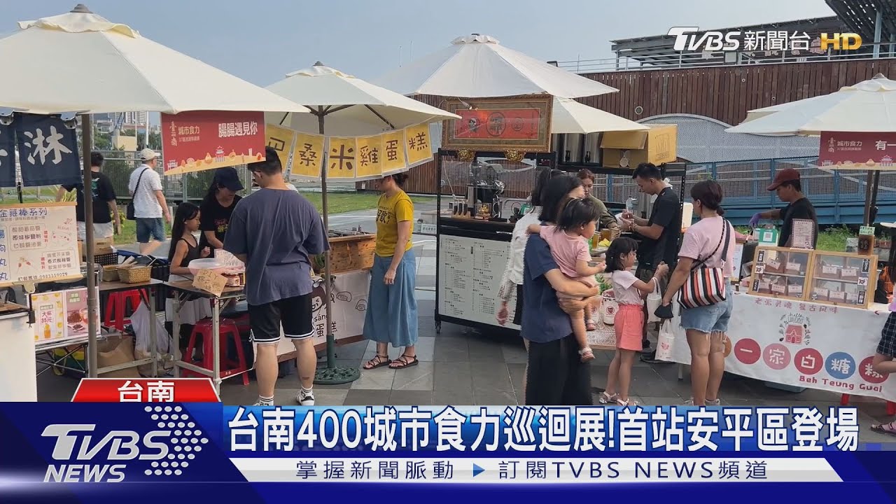 台南400城市食力巡迴展! 首站安平區登場
