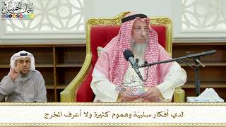 778 - لدي أفكار سلبيّة وهموم كثيرة ولا أعرف المخرج - عثمان الخميس