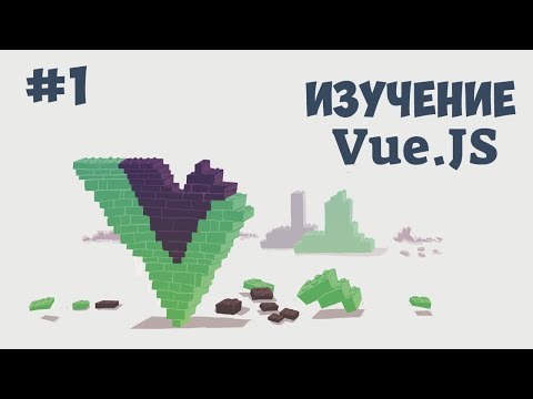 Vue.js для начинающих / Урок #1 - Что такое Vue.js?