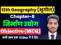 Geography Class 12 Chapter 8 Objective निर्माण उद्योग Class 12 MCQ 12th Ge