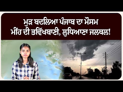ਮੁੜ ਬਦਲਿਆ ਪੰਜਾਬ ਦਾ ਮੌਸਮ, ਮੀਂਹ ਦੀ ਭਵਿੱਖਬਾਣੀ, ਲੁਧਿਆਣਾ ਜਲਥਲ! ਮੌਸਮ ਦੀ ਤਾਜ਼ਾ ਜਾਣਕਾਰੀ!