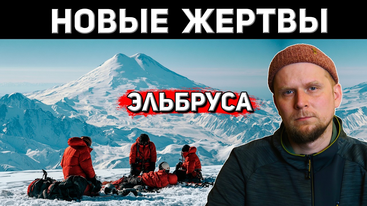 НОВЫЕ ЖЕРТВЫ ЭЛЬБРУСА! Альпинисты из Боснии 2026
