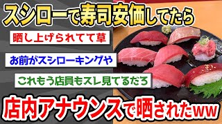 【2ch面白い】スシロー安価イッチが店内アナウンスで晒されるwww【ゆっくり】